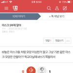[ㅋㅋㅋㅋㅋ] <b>kf</b>마스크 모양이상하다고 안끼는애들