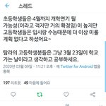 고등학생은 <b>개학</b>연기 안하다는거 보여줌