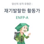 <b>ENFP</b> 인사람?