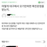 [개깊은빡침] 대구 사람들 예비 살인자라는 시<b>람들</b>