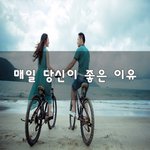 [너가봤으면] 매일 당신이 좋은 이유~