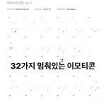 <b>카카오</b> 이모티콘 도전과 광탈썰