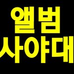 [NCT] @ 앨범사고 ## *오늘의 미션* ## @ 1위하자 /0310화