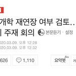 개학 재연장 될 수도 있다는데 어떻게 생각해?