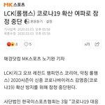 롤챔스 코로나 여파로 <b>잠정</b> 중단