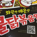 불닭 먹음