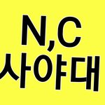 [NCT] @ <b>N</b>.C버전 ## *오늘의 미션* ## @ 앨범막날...