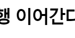 빅뱅 재계약 했다함