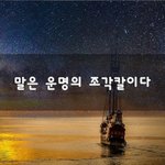 [꼭봐주세요] 말은 운명의 조각칼이다~