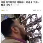 <b>이란</b> 최고지도자 코로나19로 사망