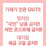 기레기 <b>OUT</b>!!!