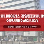 [이것좀봐줘] 신천지 <b>신도</b> 생활치료시설 입소 거부 및 검사 거부에...