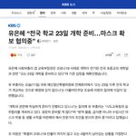 [댓글부탁해] 23일 개학 <b>확정</b>