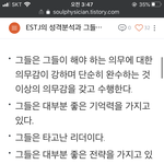 [드루와] 와 나 <b>estj</b>인데 성격 이거랑 똑같음