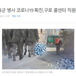 육군 <b>병사</b> 코로나19 확진..구로 콜센터 직원 가족