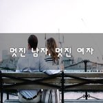 [너가봤으면] 멋진 남자, 멋진 여자~