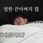 엄한 큰아버지(=피오) 병문안 간 민호