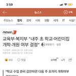 얘들아 개학연기 다음주에 <b>결정</b>되나봐