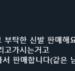 [이것좀봐줘] [공유 부탁] 최근 신발을 구매하시고 헌 신발 버려달라...