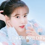 아이유 <b>참이슬</b> 모델 다시 한대
