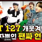 [NCT] nct127과 개웃겨라는 단어가