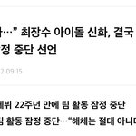 [모두드루와] 그룹 신화 팀 활동중단 <b>선언</b>