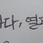 [드루와] 헐 단어외우는데 <b>글씨</b> 예쁘게 써짐
