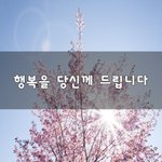 [힘이되줄게] 행복을 당신께 드립니다~