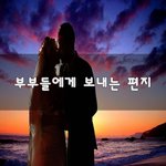 [꼭봐주세요] 부부들에게 보내는 편지~
