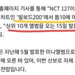 [NCT] 빌보드순위 15일 발표<b>예정</b>이네