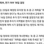 개학연기 <b>발표</b> 궁금한애들아