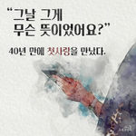 40년만에 페이스북에서 <b>재회</b>한 첫사랑 <b>이야기</b>