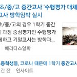중고등생 중간고사 <b>수행</b>평가로 대체
