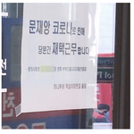 문<b>재앙</b> 코로나로.대리점 안내문 논란.하나투어 “반드시 조치”
