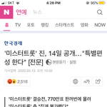 [댓글부탁해] 미스터<b>트롯</b> 진 발표