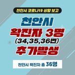 <b>천안시</b> 코로나19 추가 확진자 발생