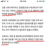 ⚠️담주에 개학연기 관련 <b>발표</b>한대⚠️