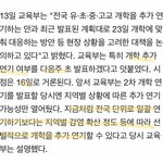 개학연기 요약 (전국 안 할 확률 높음)