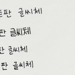 [댓글부탁해] <b>글씨체</b> 바꿀건데 추천 좀