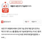 [19] 너네 혹시 <b>가슴</b>에