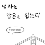 [댓글부탁해] 만화)남자는 <b>갑옷</b>을 입고 산다
