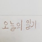<b>왼손</b>으로 글씨써봤는데