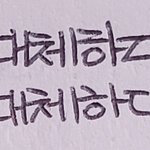 [댓글부탁해] 얘드라 <b>디귿</b> 글씨체 어떤게 더 나아?