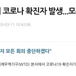 WTO <b>본사</b> 확진자 발생 모든 회의 중단