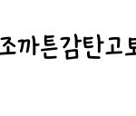 연락<b>두절</b> 진ㅋ절머리나서