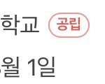 너네 학교 언제 <b>설립</b> 됨?