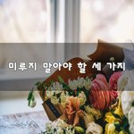 [꼭조언부탁] 미루지 말아야 할 세 가지~