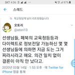 <b>교사</b> 트위터 개학연기