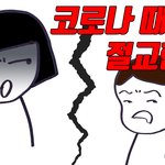 코로나 때문에 베프랑 절교한 썰