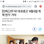 [댓글부탁해] ㄹㅇ 개학 연기 할 <b>조짐</b> 보이는데